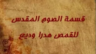 قسمة للصوم المقدس للقمص هدرا وديع 