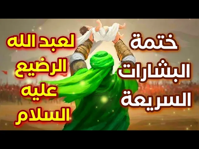 ختمة البشارات السريعة لعبد الله الرضيع عليه السلام