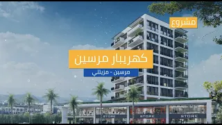مشروع كهريبار مرسين   شقق سكنية   شقق تجارية   مرسين   مزيتلي دندنها