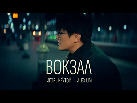 Video Thumbnail: Alex Lim, Игорь Крутой — Вокзал (Премьера клипа, 2025)