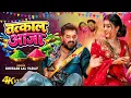 Lagu #Video - तत्काल आजा | #Khesari Lal Yadav, #Shilpi Raj | Tatkal Aaja | New Bhojpuri Holi Song 2026