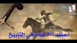 اقوى و ابرزعشر قادة عسكريين في تاريخ البشرية تعرف عليهم Top 10 