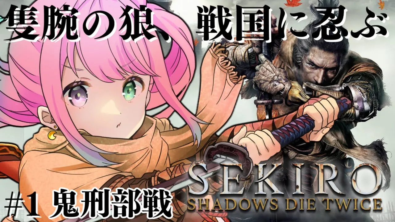 【 #んな狼 | 隻狼 】完全初見の『SEKIRO: SHADOWS DIE TWICE』参るんなっ！⚔(・o・?) ＃１【姫森ルーナ/ホロライブ】ネタバレあり