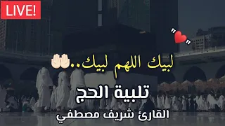 لبيك اللهم لبيك لبيك لا شريك لك لبيك تلبية الحج 2022 شريف مصطفي 
