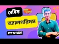 Basic Algorithm in Python Algorithm Crash Course Python Bangla Tutorial