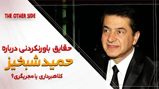 حقایقی شنیدنی درباره ی زندگی خصوصی حمید شبخیز همسر و فرزندانش 