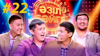 Нұрсұлтан Үсенов, Асфендиярқасым Ибаділда | «Әзіл бәйге» | #22