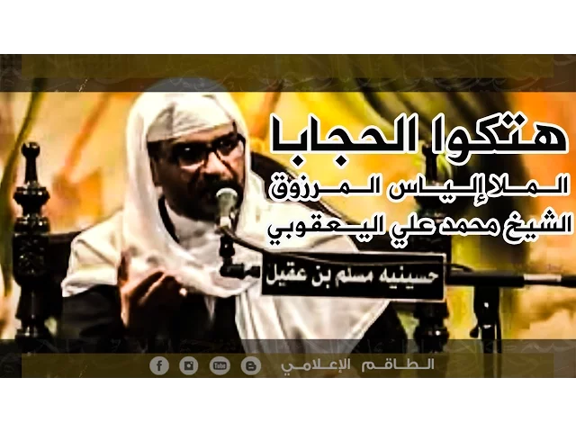 ⁣هتكوا الحجابا - الملا إلياس المرزوق