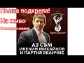 Lagu На живо от Неофит Рилски - Полицията си тръгна от къщата на Ивелин Михайлов след репресии