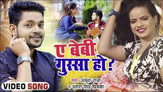  ankush raja ae baby gussa ho kya antra singh bhojpuri viral song