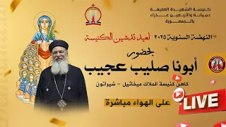 اليوم الخامس من النهضة السنوية لعيد تدشين الكنيسة بحضور أبونا صليب عجيب 