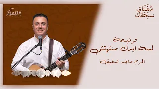 ترنيمة لسه ايدك مانتهتش من تشكيلى ـ المرنم ماجد شفيق 