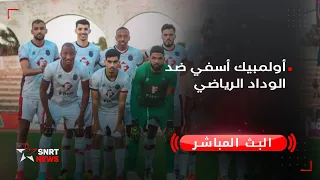 بث مباشر أولمبيك أسفي ضد الوداد الرياضي 