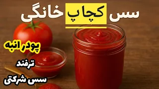 طرز تهیه سس کچاپ خونگی در ۱۰ دقیقه مثل بازاری ها 