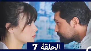 الطبيب المعجزة الحلقة 7 Arabic Dubbed نسخة طويلة 