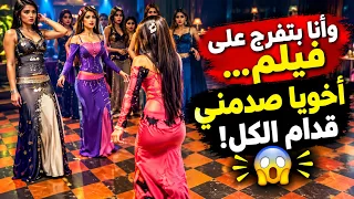 بعد طلاقي بدأت أشاهد الأفلام مع أخويا كل يوم    لكن النهاية كانت صادمة    دندنها
