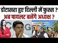 Lagu डोटासरा हुए दिल्ली में फुस्स ? अब पायलट बनेंगे अध्यक्ष ? Sachin pilot Govind Singh dotasara news