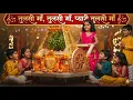 Lagu Tulsi Pujan Utsav Song 🌿 | Tulsi Maa Joyful Bhajan