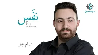                                                            نف س   كلام سك دندنها