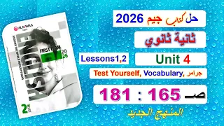 حل كتاب جيم 2026 ثانية ثانوي Unit 4 صــ165 181 الدروس1 2 حل جرامر والمفردات Test Yourselfالوحدة4 
