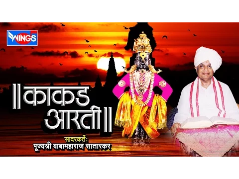 Download MP3 संपूर्ण काकड आरती - बाबा महाराज सातारकर | Sampooran Kakad Aarti |  Baba Maharaj Satarkar