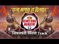 Download Lagu Raja Manus Ha Dildar ( Halgi Mix ) DJ Aniket Nagesh \u0026 Pranav | Mard Rangada shivajimaharajdjSong2022