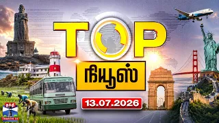 today top news headlines 13 07 2026 thanthi tv