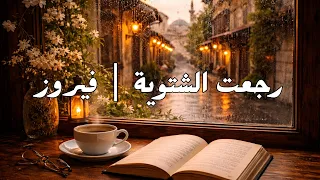 رجعت الشتوية   فيروز دندنها