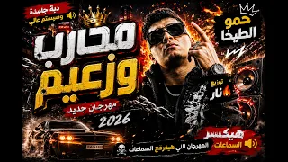   مهرجان محارب وزعيم   حمو الطيخا     دبة جامدة وسيستم عالي      دندنها