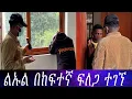 Download Lagu እልልል ወንድማችን ተገኘ ... ልኡል በከፍተኛ ፍለጋ ያልተጠበቀ ቦታ ተገኘ። እንባውን መቆጣጠር አቃተው።