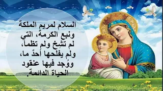 لحن البركة عربى السلام لمريم الملكة ونبع الكرمة 