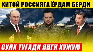СУЛХ ТУГАДИ РОССИЯДАН ЯНГИ ХУЖУМ---ХИТОЙДАН РОССИЯГА ЁРДАМ...