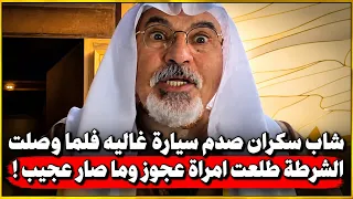 شاب سكران صدم سيارة غاليه فلما وصلت الشرطة خرجت امراه عجوز وما صار عجيب !!