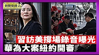 錄音曝光 習訪美前 領館商會利誘華人「撐場」｜華為大案紐約正式開審 孟晚舟案終於走向陪審團【國際焦點集錦】2026-09-08
