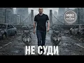 Lagu НЕ СУДИ (REMIX 2026). Золотой хит в новом звучании!