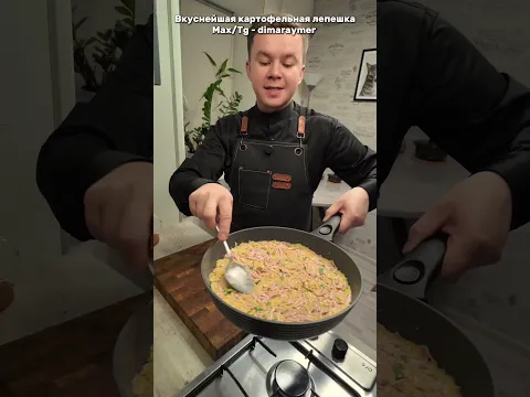 Вкуснейшая картофельная лепёшка / РЕЦЕПТ