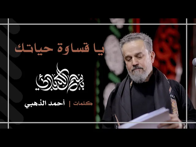 يا قساوة حياتك | باسم الكربلائي