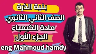 شرح درس بنية الذرة للصف الثاني الثانوي مادة الكيمياء 