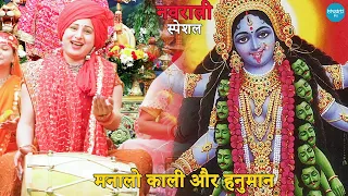 नवरात्रि स्पेशल || मना लो काली और हनुमान | Mana lo kaali or hanumaan
