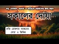 Download Lagu সকালটা শুরু হোক হৃদয় শীতল করা বরকতময় আয়াত দিয়ে। সকালের দোয়া ও জিকির। Morning Dua Full by Alaa Aqel