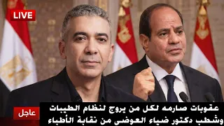 الرئيس السيسي يحذر من عقوبات صارمه لكل من يروج لنظام الطيبات وشطب دكتور ضياء العوضي من النقابة  دندنها