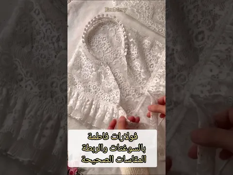 فولارات فاطمة الطريقة بالمقاسات