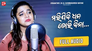 Marijibi Dhana Tori Bina Female | Full Audio | Aseema Panda | Odia Sad Song