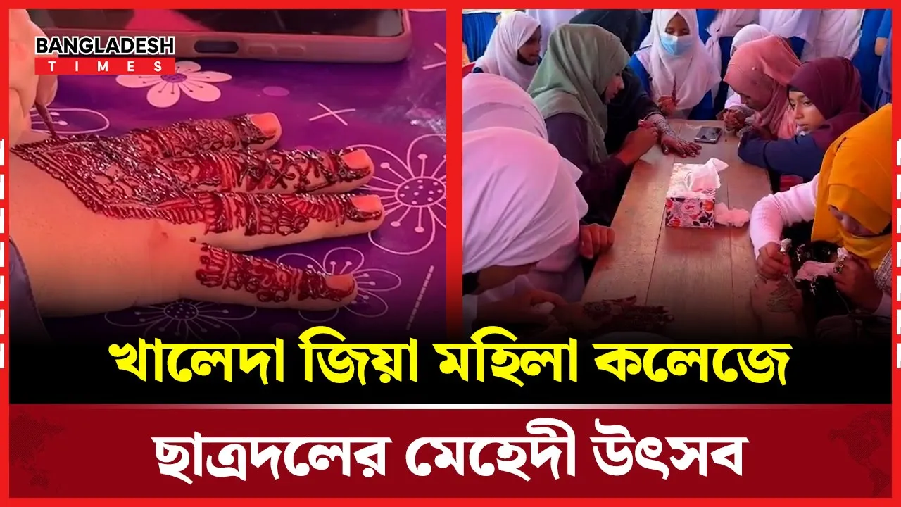 ফেনীতে প্রথমবারের মতো বেগম খালেদা জিয়া মহিলা কলেজে ছাত্রদলের মেহেদী উৎসব