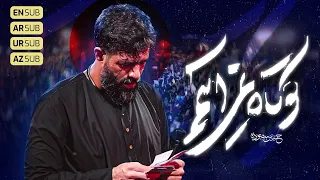 بزن دوباره بزن   کربلایی حسین ستوده                    دندنها