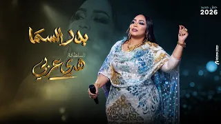 هدى عربي   بدر السما   أغاني حفلات      دندنها