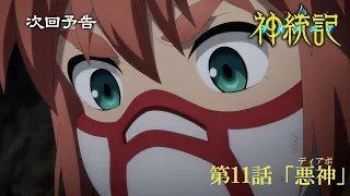 YouTube影片, 內容是神統記 的 第 11 話預告