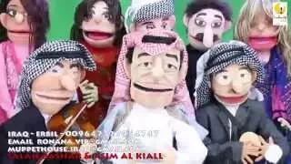 سعدي الحلي حبيب امك انتاج موبت هاوس للدمى صلاح بشار و عاصم الخيال 