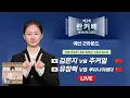 Download Lagu #오늘_경기 2025/06/26: 🇰🇷 김은지 vs 추커얼 🇨🇳 l 제3회 취저우 란커배 세계바둑오픈전 예선 2라운드