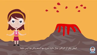 البراكين درس تعليمي للأطفال لماذا تحدث البراكين 